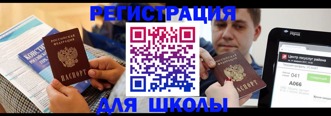 прописка для школы в Сарапуле